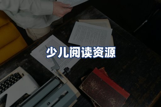 少儿阅读资源