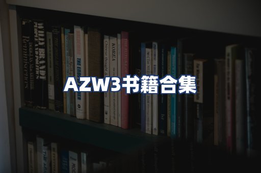 AZW3书籍合集