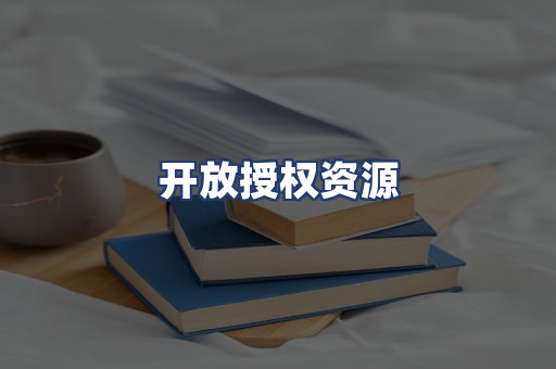 开放授权资源