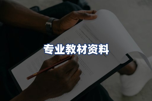 专业教材资料